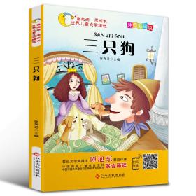 【正版08库】世界儿童文学精选：三只狗(四色注音 )