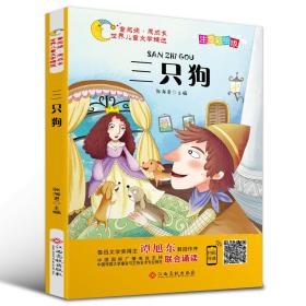 童阅读.同成长.世界儿童文学精选：三只狗(彩绘注音版)