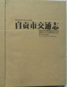 《自贡市交通志》第一卷（-1985•硬精装•无书衣）自贡市地方志丛书之四