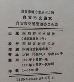 《自贡市交通志》第一卷（-1985•硬精装•无书衣）自贡市地方志丛书之四