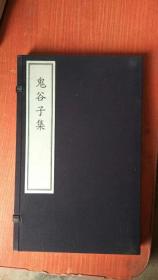 《鬼谷子集》（中国古典数字工程丛书） 线装本