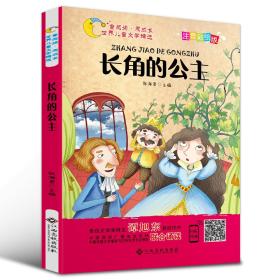 童阅读.同成长.世界儿童文学精选：长角的公主（彩绘注音版）