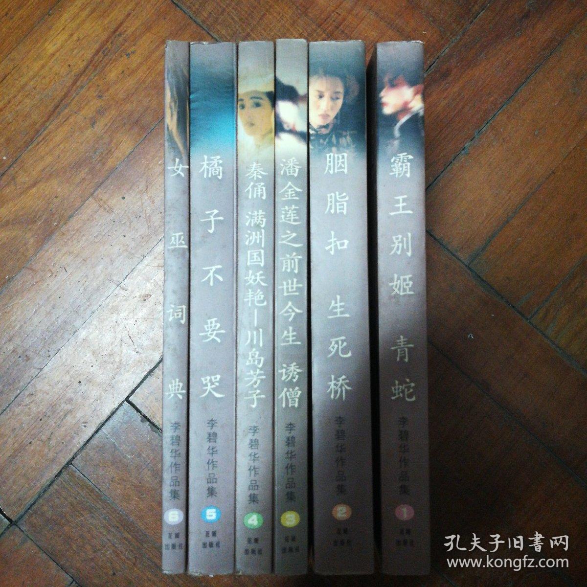 李碧华作品集《霸王别姬 青蛇》《胭脂扣 生死桥》《潘金莲之前世今生 诱僧》《秦俑 满洲国妖艳-川岛芳子》《橘子不要哭》《女巫词典》六册合售。