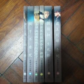 李碧华作品集《霸王别姬 青蛇》《胭脂扣 生死桥》《潘金莲之前世今生 诱僧》《秦俑 满洲国妖艳-川岛芳子》《橘子不要哭》《女巫词典》六册合售。