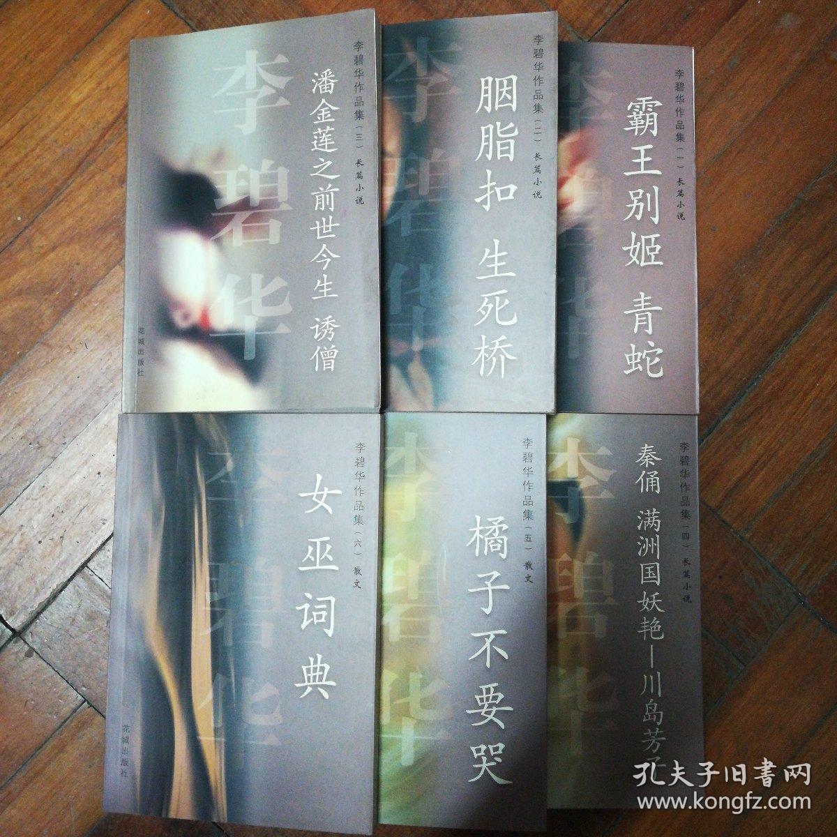 李碧华作品集《霸王别姬 青蛇》《胭脂扣 生死桥》《潘金莲之前世今生 诱僧》《秦俑 满洲国妖艳-川岛芳子》《橘子不要哭》《女巫词典》六册合售。