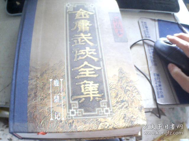 金庸武侠全集 （评点本）（全八卷缺第三卷神雕侠侣）（飞雪连天射白鹿，笑书神侠倚碧鸳）（书剑恩仇录、碧血剑、笑傲江湖、射雕英雄传、倚天屠龙记、天龙八部、雪山飞狐、飞狐外传、侠客行、连城诀、白马啸西风、鸳鸯刀、鹿鼎记、三十三剑客图、越女剑）7本合售