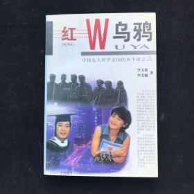 红乌鸦.中国女人留学美国的西半球之夜  一版一印