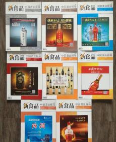 新食品 中国酒业报导 2012年(5.8.10.增刊A.增刊B.增刊C.19.20.21.22.24)期 共11本合售