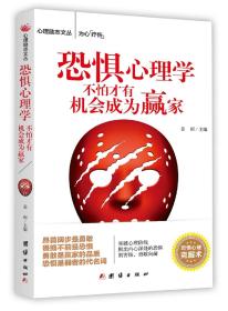 心理励志丛书：恐惧心理学 不怕才有机会成为赢家