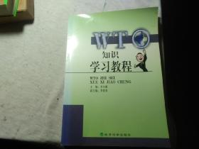WTO知识学习教程