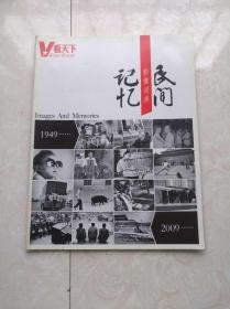 看天下年刊、看天下民间记忆2009年第、