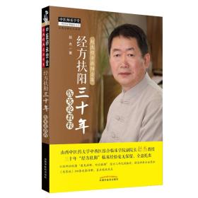 经方扶阳三十年 伤寒论教程