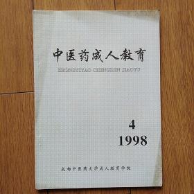 中医药成人教育（1998年第4期）
