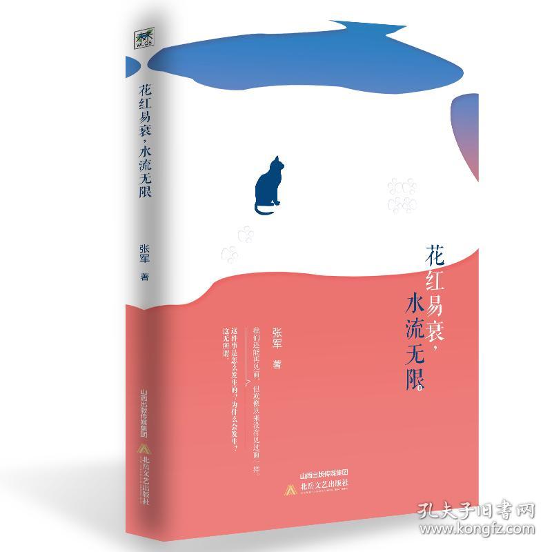 花红易衰，水流无限