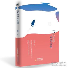 花红易衰，水流无限