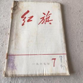 红旗 1967.7