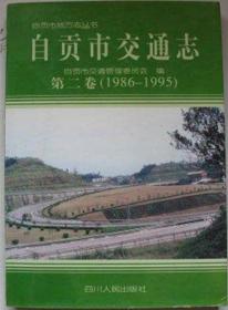 《自贡市交通志》第二卷（1986-1995•软精装）