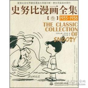 史努比漫画全集3（1955-1956）