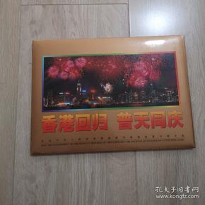 香港回归普天同庆  50元  邮票