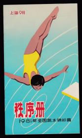 1981年全国跳水锦标赛秩序册
