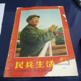 《民兵生活》第一期，1967年1月20日。