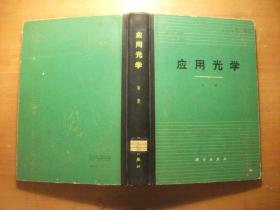 应用光学（16开精装1966年1版1印馆藏）