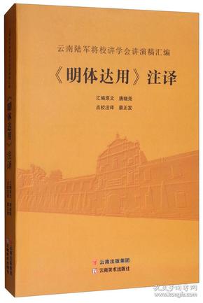 《明体达用》注译：云南陆军将校讲学会讲演稿汇编