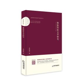 【全新正版】百家文库 黎族作家文学研究（精装）