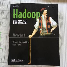 Hadoop硬实战