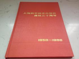 上海科学技术出版社建社三十周年（1956--1986）