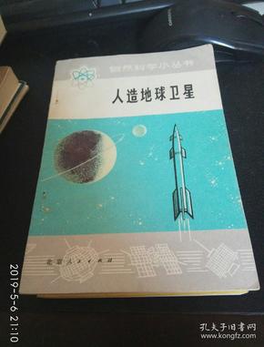 人造地球卫星，自然科学小丛书，一版一印