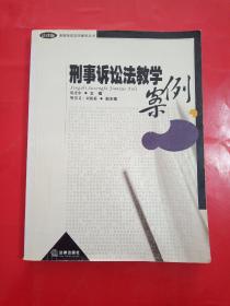 刑事诉讼法教学案例/高等院校法学案例丛书