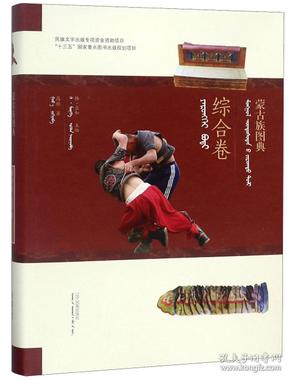蒙古族图典.综合卷