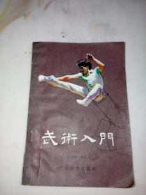 武术入门1984年广东科技出版