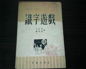 识字游戏【1952年版】