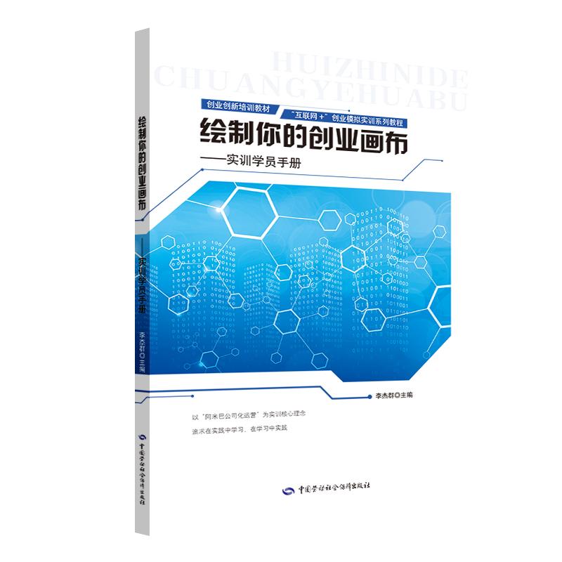 繪制你的創(chuàng)業(yè)畫布：實(shí)訓(xùn)學(xué)員手冊（教材）