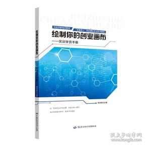 绘制你的创业画布：实训学员手册