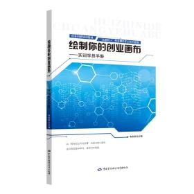 绘制你的创业画布：实训学员手册