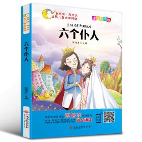 童阅读.同成长.世界儿童文学精选：六个仆人（彩绘注音版）