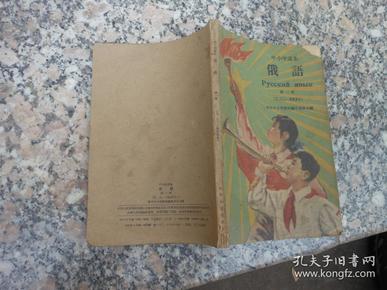 旧课本；中小学课本 俄语 第一册{五、三、二制试用本}