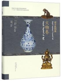 蒙古族图典 文物卷(蒙汉对照)