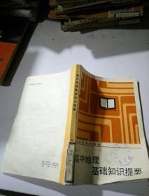 高中地理基础知识提要