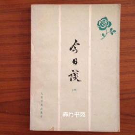 《今日谈》（三）