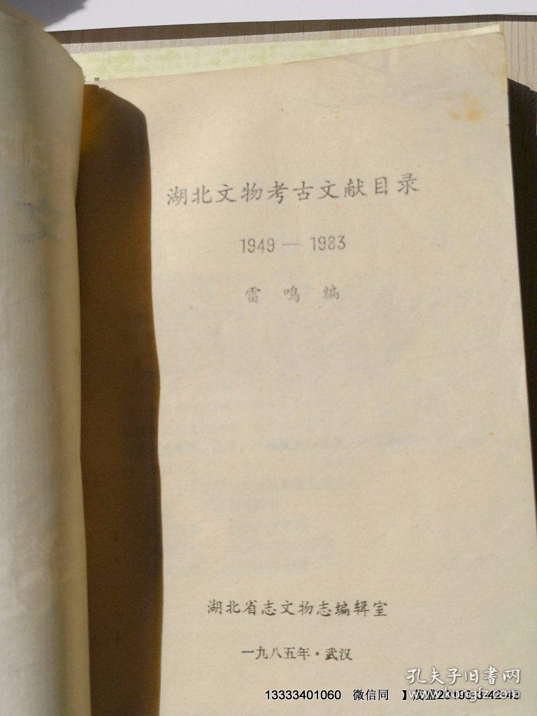 湖北文物考古文献目录1949--1983