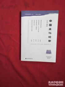 创刊号收藏：中国文化论衡【2016年，第1期，总第1期】  涂可国 / 社会科学文献出版社 / 2016-08 / 2016-08 / 平装 / 16开 / 286页