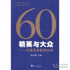 精英与大众：中国高等教育60年