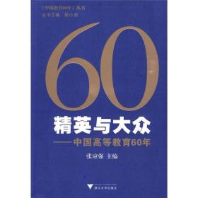 精英与大众：中国高等教育60年