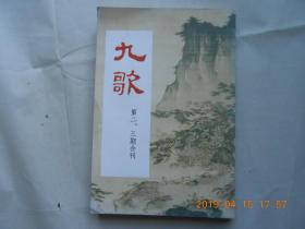 33068《 九歌 》第二、三期合刊