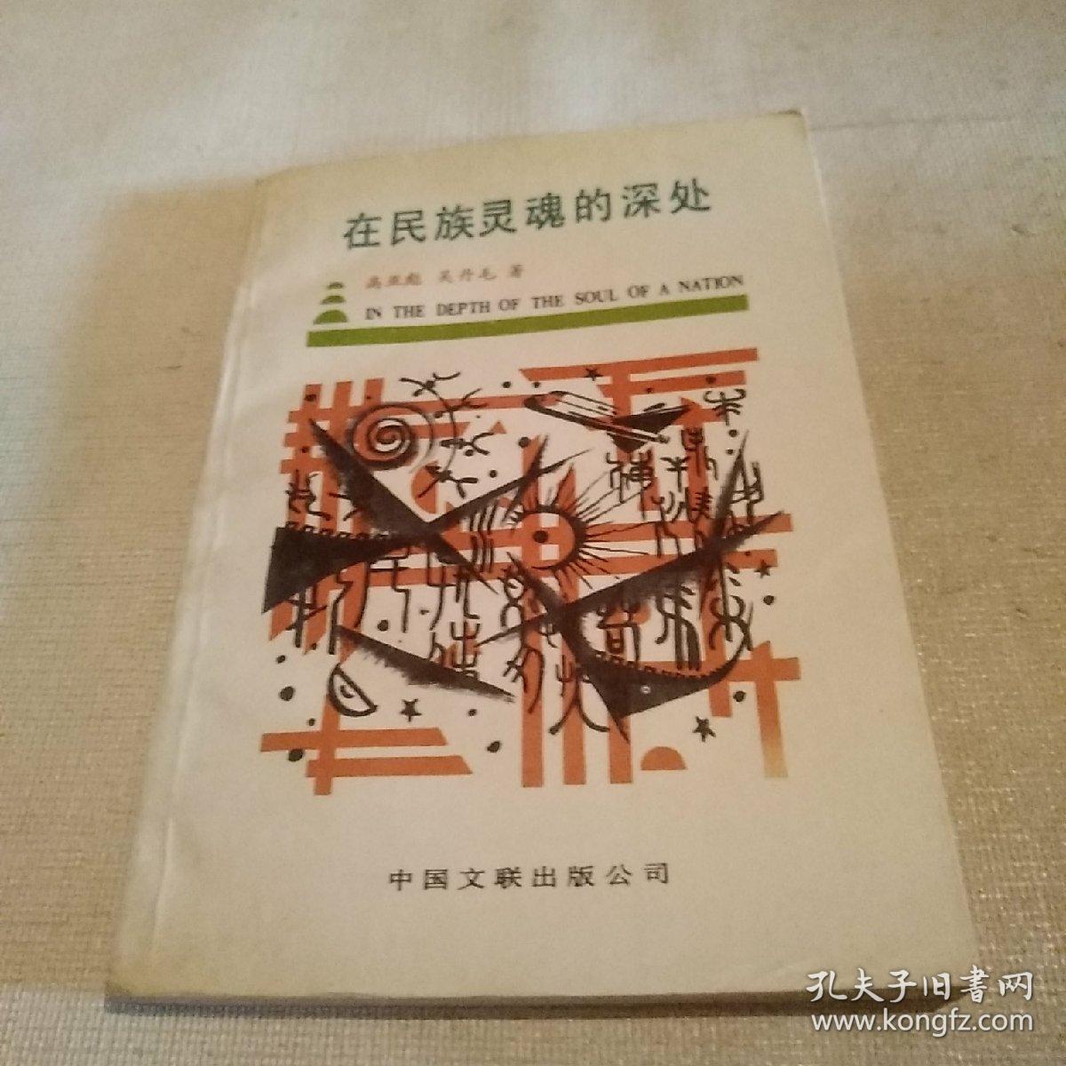 在民族灵魂的深处