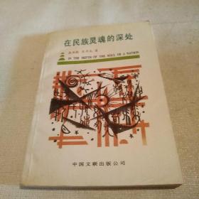 在民族灵魂的深处